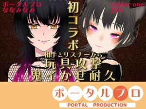 [RJ01501171][ポータルプロ] 【VS ZENさん】相手とリスナーから玩具攻撃！鬼イかせ耐久レース ななみなみ【初コラボ】