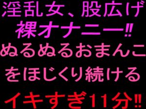 [RJ01501174][絶頂ひとりオナ子] 淫乱女、股広げ裸オナニー‼︎ぬるぬるおまんこをほじくり続けるイキすぎ11分‼︎