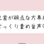 【乳首責め特化】甘サドお姉さんに弱点の乳首をじっくり弄ばれる音声