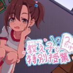 純粋無垢な教え子と二人だけの特別授業 純粋無垢な教え子と二人だけの特別授業