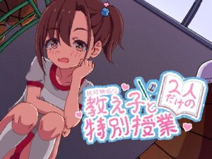 [RJ01501200][セリネット] 純粋無垢な教え子と二人だけの特別授業