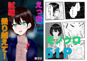 [RJ01501239][白コリ] えっちな試練を乗り越えて！