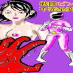 戦隊ピンク不完全変身ストーカー怪人偏執狂陵○