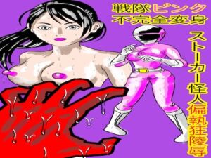 [RJ01501249][bigbear] 戦隊ピンク不完全変身ストーカー怪人偏執狂陵○
