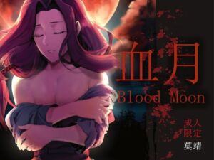 [RJ01501276][極地工廠] 【繁中】血月Blood Moon