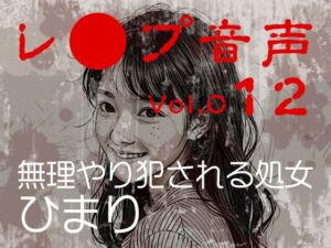 [RJ01501336][tumugiko@novel] 【レ◯プ音声】vol.012 無理やり犯される処女 ひまり