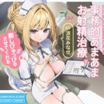 【早期購入特典付き】クールだけどとっても優しいおまんこナースさんが“事務的あまあまお射精治療”で癒しぴゅっぴゅさせてくれる、“事務的淫語クリニック”