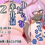 踊り子マシュのみだらな奉仕録2