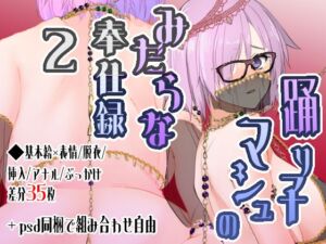 [RJ01501459][有限産業すきま風] 踊り子マシュのみだらな奉仕録2