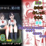 百合かおる、夏の社