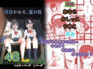 [RJ01501534][ゆりなーど] 百合かおる、夏の社