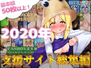 [RJ01501537][ぶうたのFANBOXバックナンバー] FANBOXバックナンバー2020年総集編