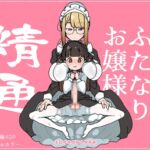 純粋純朴ふたなりお嬢様 精通