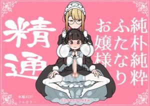 [RJ01501574][エロガキのなつやすみ] 純粋純朴ふたなりお嬢様 精通