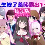 人生終了羞恥露出1・2 DLsite限定版