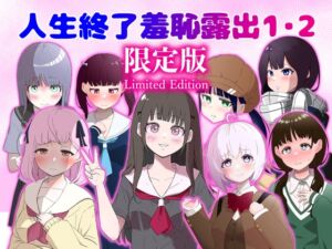 [RJ01501581][猫耳さんかく] 人生終了羞恥露出1・2 DLsite限定版