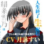 清楚系委員長さんの人生終了生配信～【ちん媚び&両穴処女喪失】絹糸雪乃は洗脳術師に壊されました～