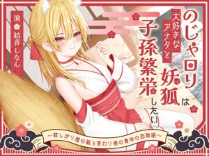 [RJ01501644][巨乳大好き屋] 【1時間50分】のじゃ〇リ妖狐は大好きなアナタと子孫繁栄したい～寂しがり屋の狐と変わり者の青年の恋物語～【バイノーラル/癒し/けもみみ】