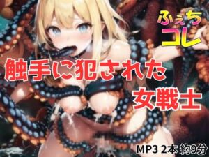 [RJ01501664][ふぇちコレ] 触手に犯された女戦士