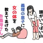 エッチな知識で頭がいっぱいの義理の息子に女の体を教えてあげたお義母さん