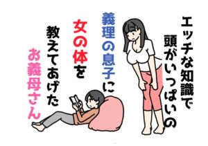 [RJ01501679][ニホンツノ王] エッチな知識で頭がいっぱいの義理の息子に女の体を教えてあげたお義母さん