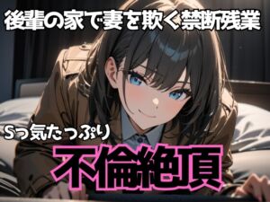 [RJ01501778][夜の息抜き] 後輩の家で妻を欺く禁断残業～Sっ気たっぷり不倫絶頂～