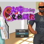 Wife Swap《夫婦交換調教》