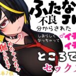 ふたなり不良JKも分からされた後はしおらしくなっちゃってイチャイチャところてんセックス！！