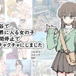 渋谷で視界に入る女の子時間停止でメチャクチャにしました