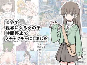 [RJ01501805][川洲出版] 渋谷で視界に入る女の子時間停止でメチャクチャにしました