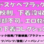 ドスケベブラック校則。下着没収返却不可。エロ教頭の下着コレクション ドスケベブラック校則。下着没収返却不可。エロ教頭の下着コレクション