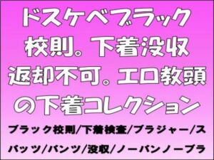 [RJ01501810][CMNFリアリズム] ドスケベブラック校則。下着没収返却不可。エロ教頭の下着コレクション