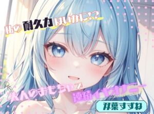 [RJ01501823][ヌキパラ] 【私の耐久力はいかに！?】大人のオモチャで連続イキオナニー【双葉すずね】