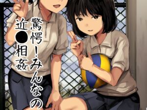 [RJ01501827][きゃらめるまみー] 驚愕!みんなの近●相●