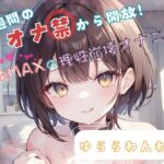 【1週間のオナ禁から解放！】性欲MAXの理性崩壊オナニー【ゆららわんわん】