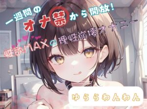 [RJ01501838][ヌキパラ] 【1週間のオナ禁から解放！】性欲MAXの理性崩壊オナニー【ゆららわんわん】