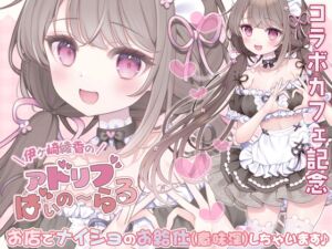 [RJ01503432][伊ヶ崎綾香の庭] 【簡体中文版】《コラボカフェ記念》お店でナイショのお給仕(意味深)しちゃいます♪