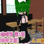 色色咖啡馆 第1话(简体中文版)