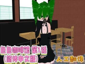 [RJ01501870][FreePleasureLittleYellowCat] 色色咖啡馆 第1话(简体中文版)