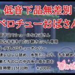 低音下品無差別ベロチューおばさん