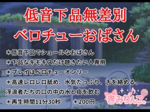 [RJ01501876][きみりんこ。] 低音下品無差別ベロチューおばさん