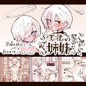 [RJ01501878][でんでん亭] 天使の姉妹と契るだけ
