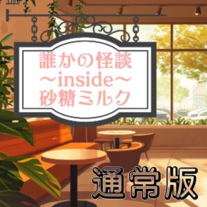[RJ01501887][無演技劇団◆ぱらすあてね] 誰かの怪談inside砂糖ミルク 通常版