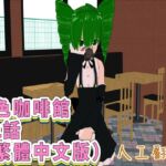 色色咖啡館 第1話(繁體中文版)