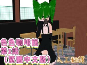 [RJ01501909][FreePleasureLittleYellowCat] 色色咖啡館 第1話(繁體中文版)