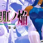 聖肛ノ焔「第一話」