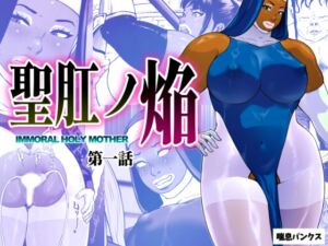 [RJ01501940][喘息パンクス] 聖肛ノ焔「第一話」