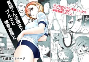 [RJ01501949][サナギ工房] 鬼頭くんの彼女とブルマと体育倉庫と