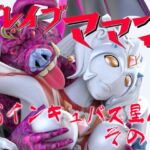 ブレイブママンVSインキュバス星人その2 ブレイブママンVSインキュバス星人その2