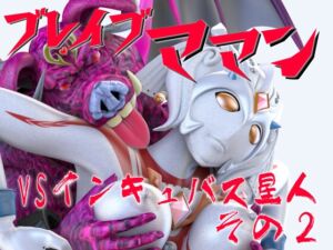 [RJ01501954][SUPER-PIPELINE(四次元少女ネオス)] ブレイブママンVSインキュバス星人その2